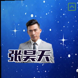 张昊天